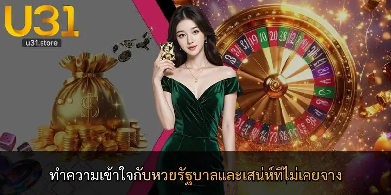 ทำความเข้าใจกับหวยรัฐบาลและเสน่ห์ที่ไม่เคยจาง