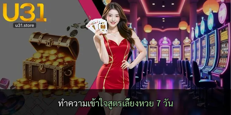 ทำความเข้าใจสูตรเลี้ยงหวย 7 วัน