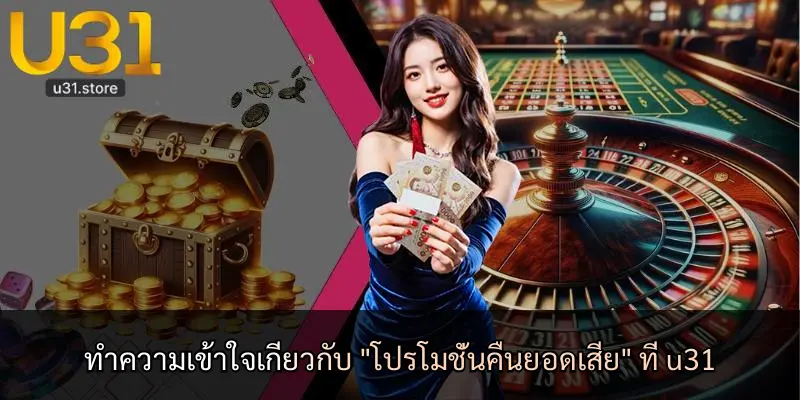 ทำความเข้าใจเกี่ยวกับ "โปรโมชั่นคืนยอดเสีย" ที่ u31