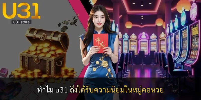 ทำไม u31 ถึงได้รับความนิยมในหมู่คอหวย