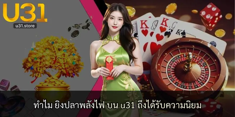 ทำไม ยิงปลาพลังไฟ บน u31 ถึงได้รับความนิยม