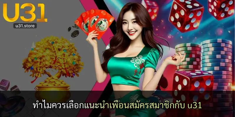 ทำไมควรเลือกแนะนำเพื่อนสมัครสมาชิกกับ u31