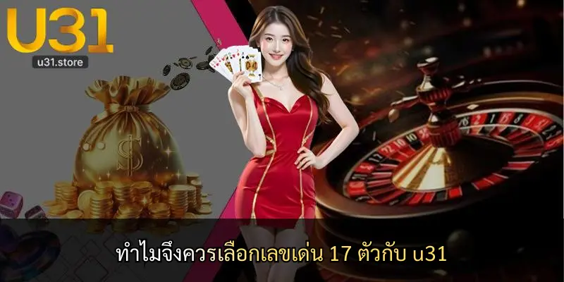 ทำไมจึงควรเลือกเลขเด่น 17 ตัวกับ u31