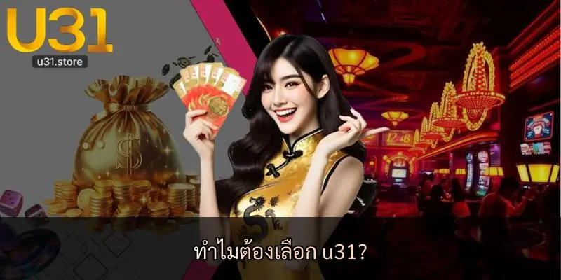 ทำไมต้องเลือก u31?