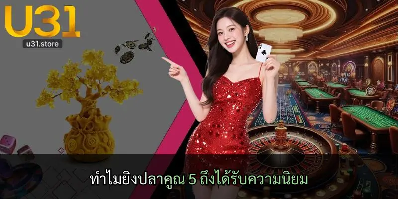 ทำไมยิงปลาคูณ 5 ถึงได้รับความนิยม