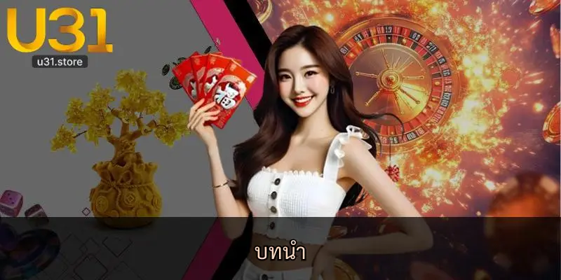 บทนำ