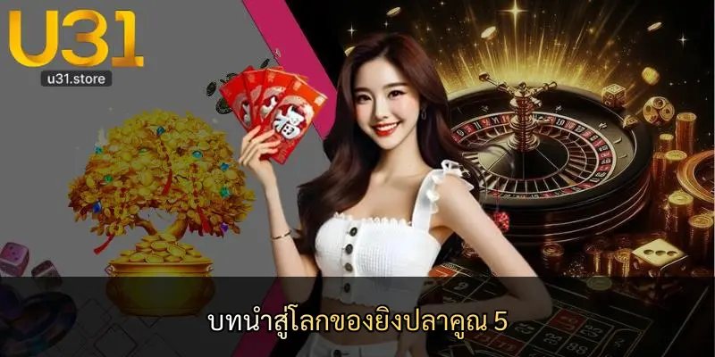 บทนำสู่โลกของยิงปลาคูณ 5