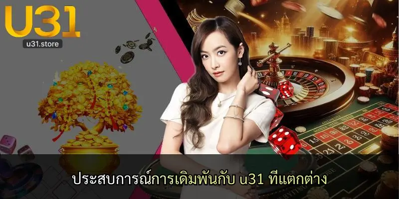 ประสบการณ์การเดิมพันกับ u31 ที่แตกต่าง