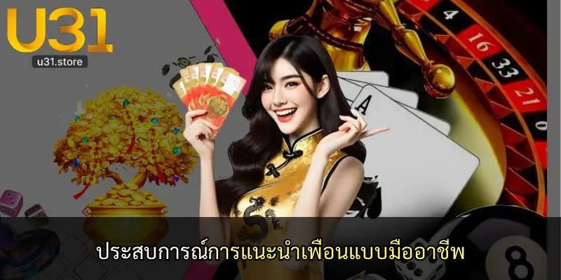 ประสบการณ์การแนะนำเพื่อนแบบมืออาชีพ