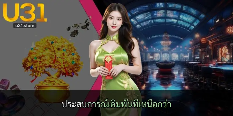 ประสบการณ์เดิมพันที่เหนือกว่า