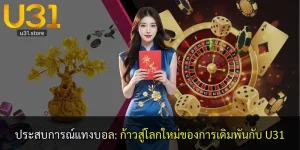 ประสบการณ์แทงบอล: ก้าวสู่โลกใหม่ของการเดิมพันกับ U31