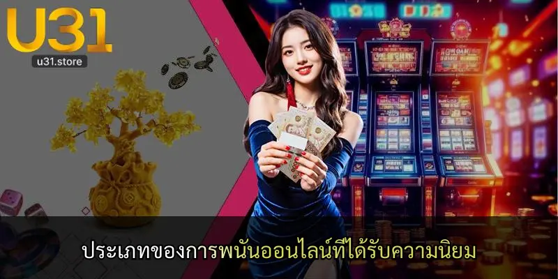 ประเภทของการพนันออนไลน์ที่ได้รับความนิยม