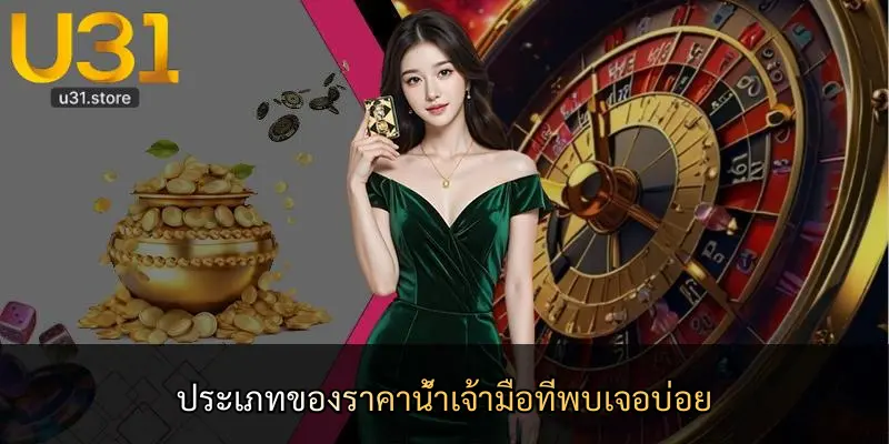 ประเภทของราคาน้ำเจ้ามือที่พบเจอบ่อย