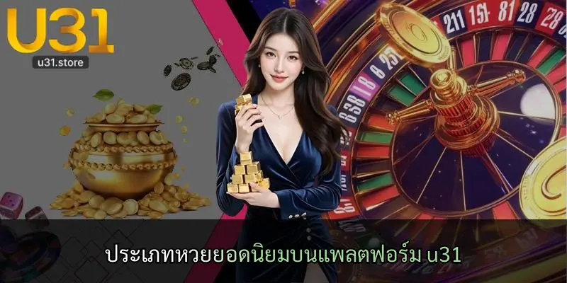 ประเภทหวยยอดนิยมบนแพลตฟอร์ม u31