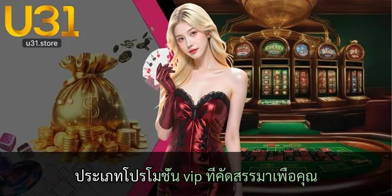 ประเภทโปรโมชั่น vip ที่คัดสรรมาเพื่อคุณ