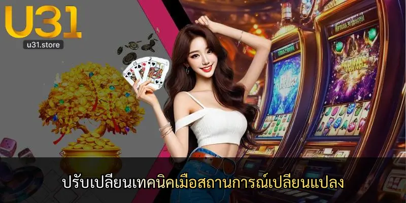 ปรับเปลี่ยนเทคนิคเมื่อสถานการณ์เปลี่ยนแปลง