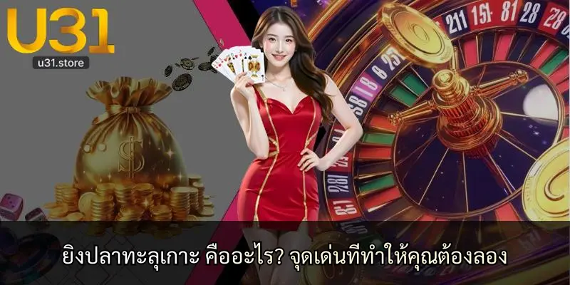 ยิงปลาทะลุเกาะ คืออะไร? จุดเด่นที่ทำให้คุณต้องลอง