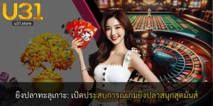 ยิงปลาทะลุเกาะ: เปิดประสบการณ์เกมยิงปลาสนุกสุดมันส์