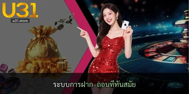 ระบบการฝาก–ถอนที่ทันสมัย