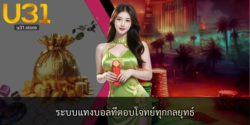 ระบบแทงบอลที่ตอบโจทย์ทุกกลยุทธ์