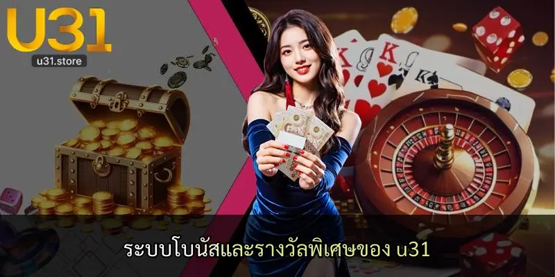 ระบบโบนัสและรางวัลพิเศษของ u31