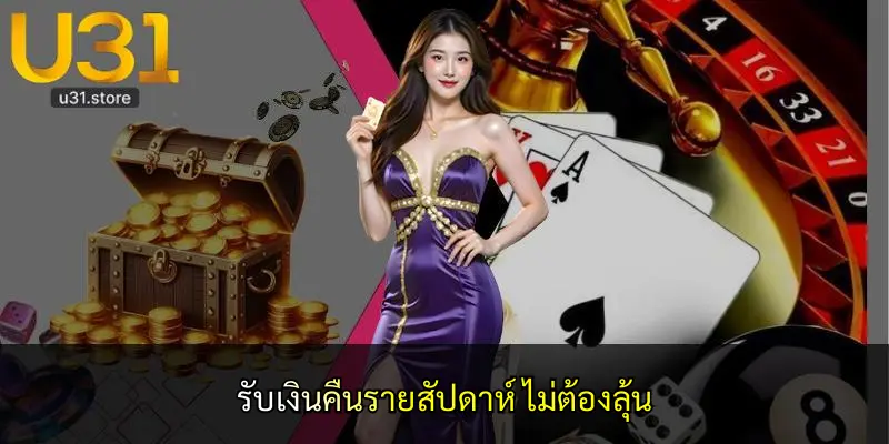 รับเงินคืนรายสัปดาห์ ไม่ต้องลุ้น