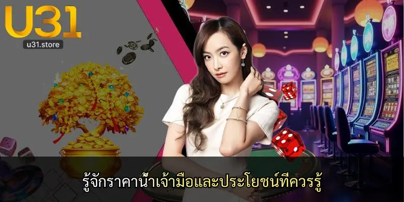 รู้จักราคาน้ำเจ้ามือและประโยชน์ที่ควรรู้