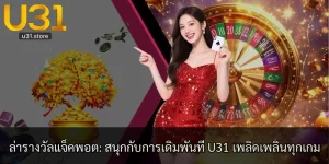 ล่ารางวัลแจ็คพอต: สนุกกับการเดิมพันที่ U31 เพลิดเพลินทุกเกม