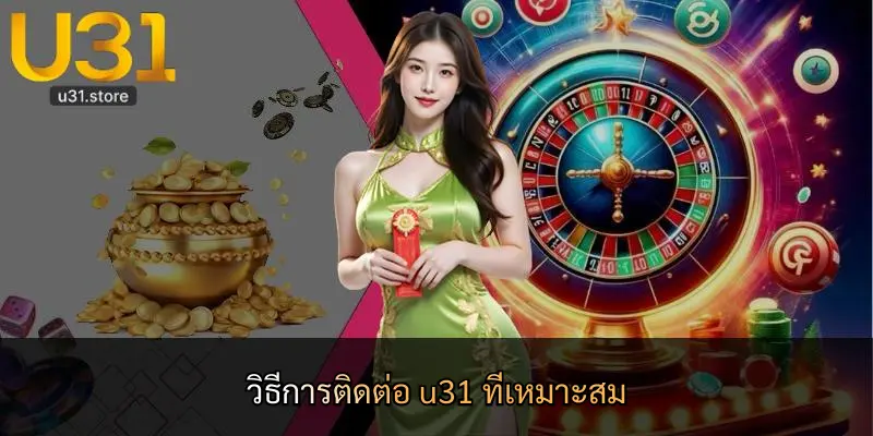 วิธีการติดต่อ u31 ที่เหมาะสม