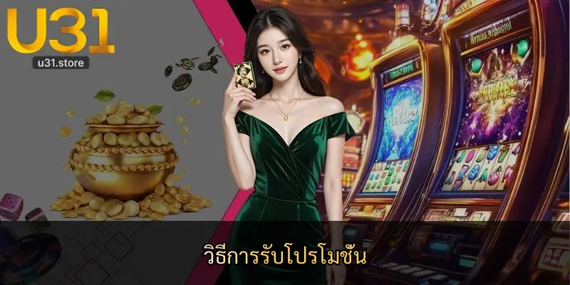 วิธีการรับโปรโมชั่น