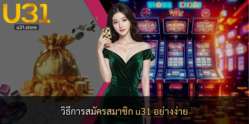 วิธีการสมัครสมาชิก u31 อย่างง่าย