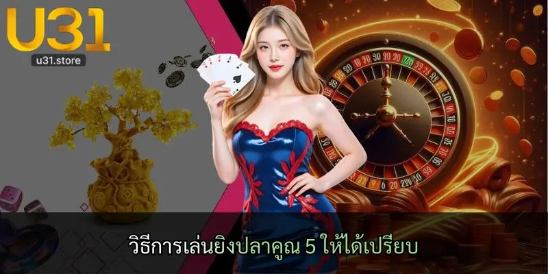 วิธีการเล่นยิงปลาคูณ 5 ให้ได้เปรียบ