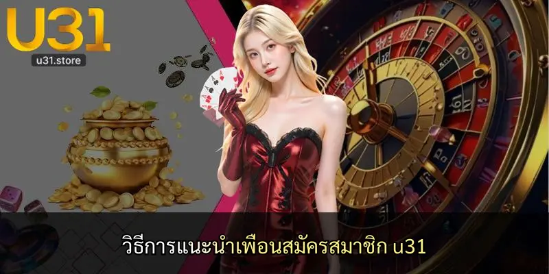 วิธีการแนะนำเพื่อนสมัครสมาชิก u31