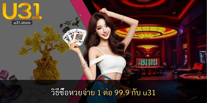 วิธีซื้อหวยจ่าย 1 ต่อ 99.9 กับ u31