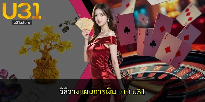วิธีวางแผนการเงินแบบ u31