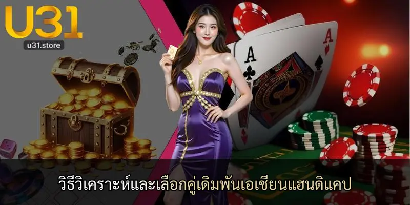 วิธีวิเคราะห์และเลือกคู่เดิมพันเอเชียนแฮนดิแคป