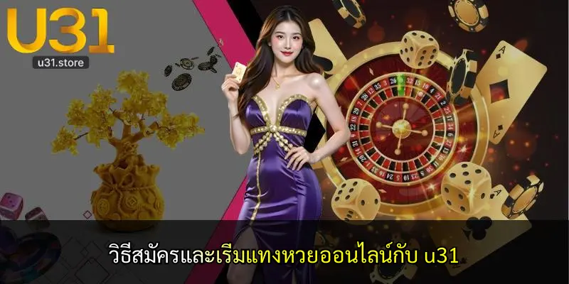 วิธีสมัครและเริ่มแทงหวยออนไลน์กับ u31