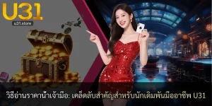 วิธีอ่านราคาน้ำเจ้ามือ: เคล็ดลับสำคัญสำหรับนักเดิมพันมืออาชีพ U31