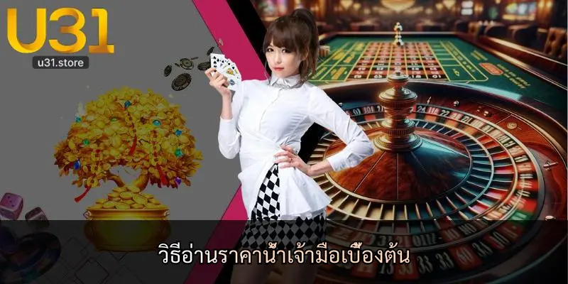 วิธีอ่านราคาน้ำเจ้ามือเบื้องต้น