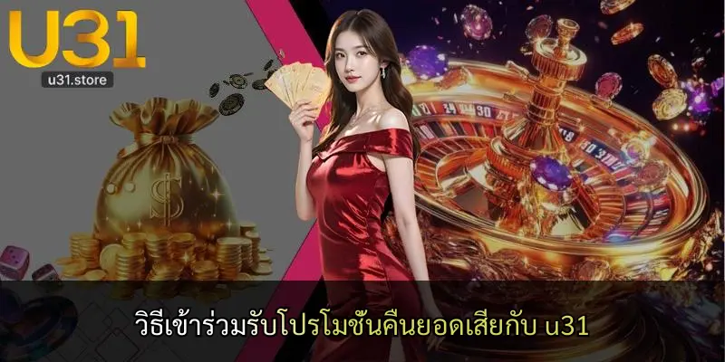 วิธีเข้าร่วมรับโปรโมชั่นคืนยอดเสียกับ u31