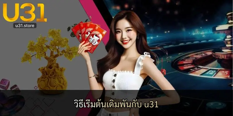วิธีเริ่มต้นเดิมพันกับ u31