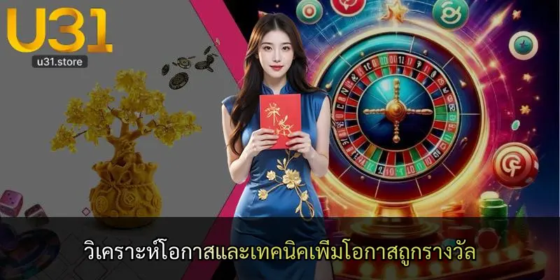 วิเคราะห์โอกาสและเทคนิคเพิ่มโอกาสถูกรางวัล