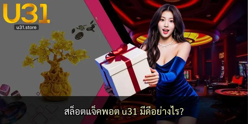 สล็อตแจ็คพอต u31 มีดีอย่างไร?