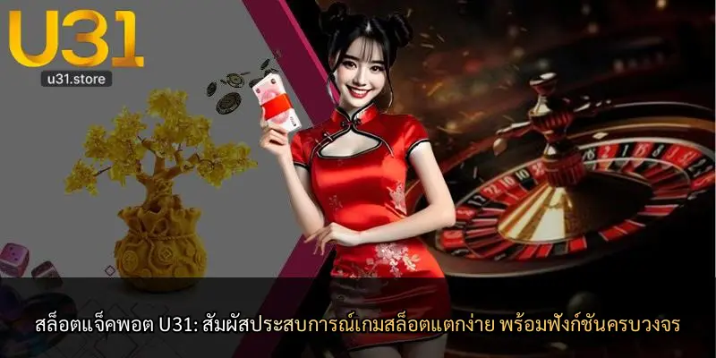 สล็อตแจ็คพอต U31: สัมผัสประสบการณ์เกมสล็อตแตกง่าย พร้อมฟังก์ชันครบวงจร