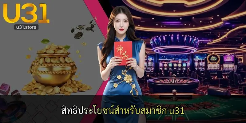 สิทธิประโยชน์สำหรับสมาชิก u31