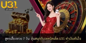 สูตรเลี้ยงหวย 7 วัน: ลุ้นสนุกกับเทคนิคเด็ด U31 ทำเงินทันใจ