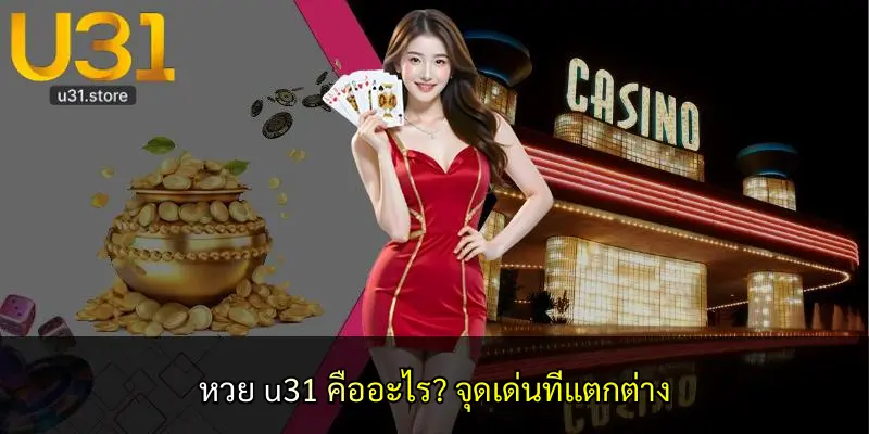 หวย u31 คืออะไร? จุดเด่นที่แตกต่าง