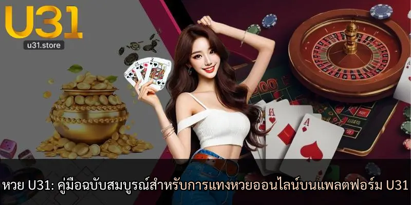 หวย U31: คู่มือฉบับสมบูรณ์สำหรับการแทงหวยออนไลน์บนแพลตฟอร์ม U31