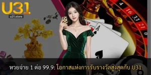 หวยจ่าย 1 ต่อ 99.9: โอกาสแห่งการรับรางวัลสูงสุดกับ U31