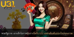 หวยรัฐบาล: เจาะลึกโอกาสลุ้นรางวัลกับ U31 แหล่งเดิมพันออนไลน์คุณภาพ